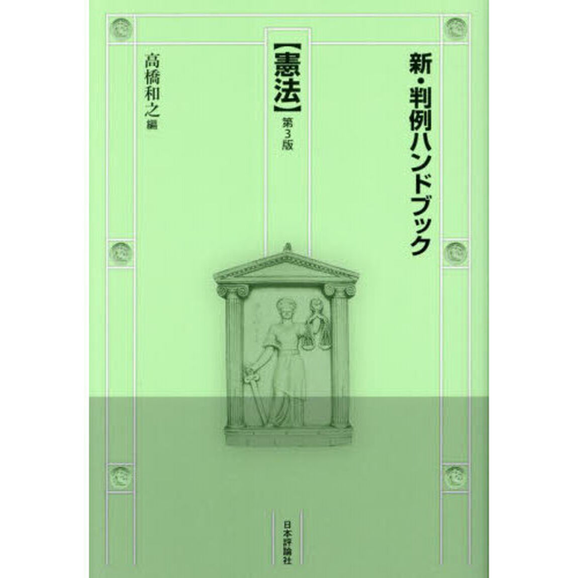 新・判例ハンドブック　憲法「第３版」