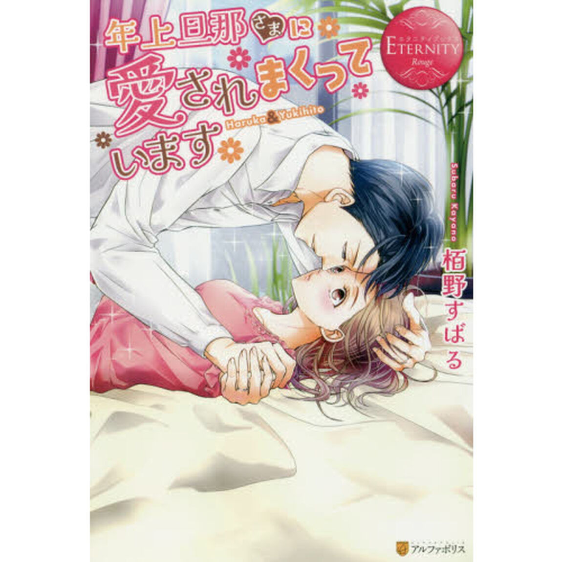 年上旦那さまに愛されまくっています　Ｈａｒｕｋａ　＆　Ｙｕｋｉｈｉｔｏ