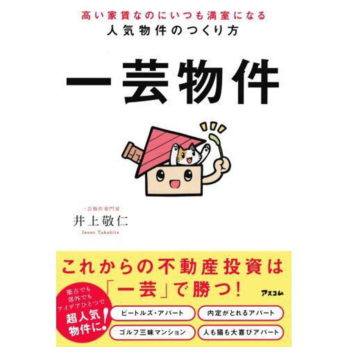 一芸物件　高い家賃なのにいつも満室になる人気物件のつくり方