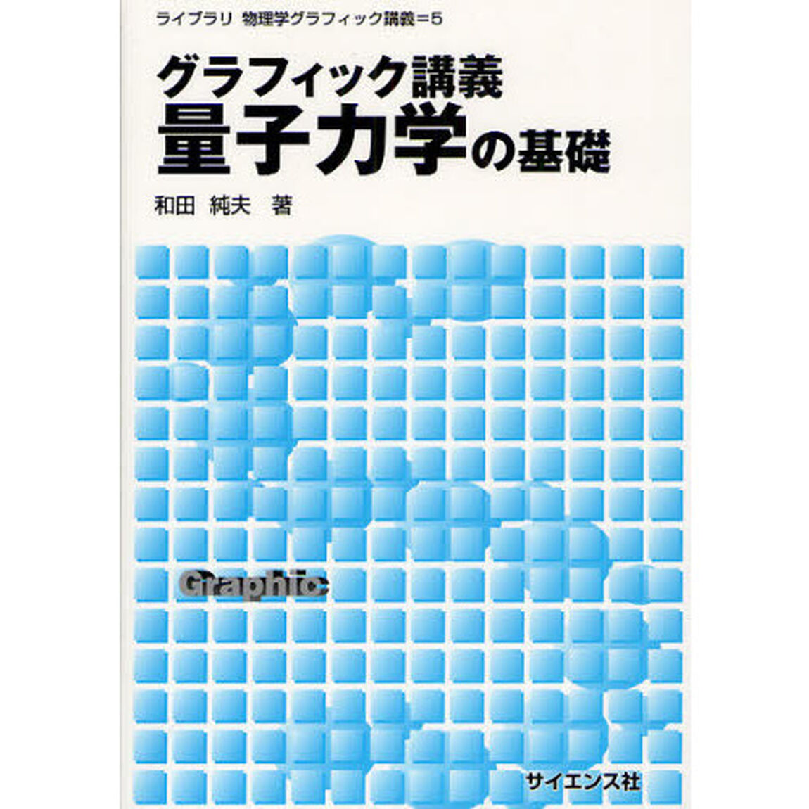 グラフィック講義量子力学の基礎