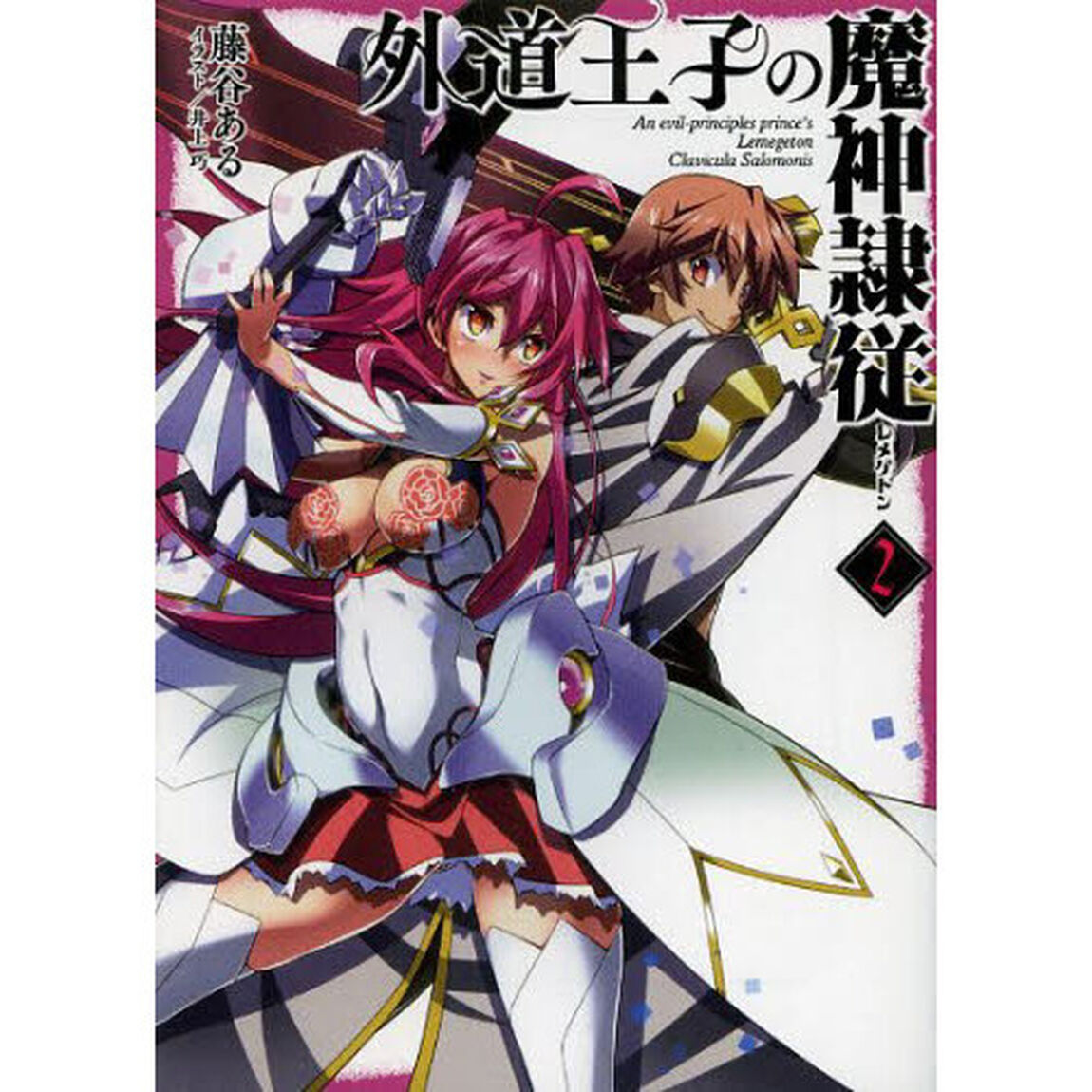 外道王子の魔神隷従（レメゲトン）　２