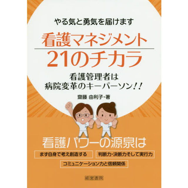 看護マネジメント２１のチカラ　やる気と勇気を届けます　看護管理者は病院変革のキーパーソン！！
