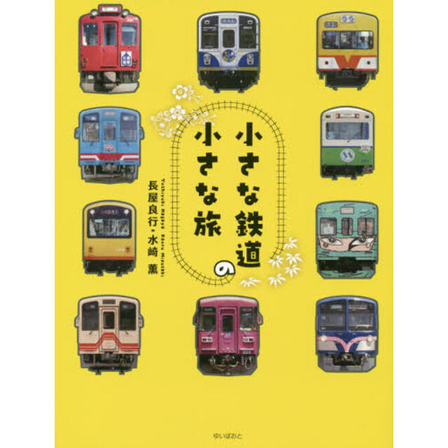 小さな鉄道の小さな旅