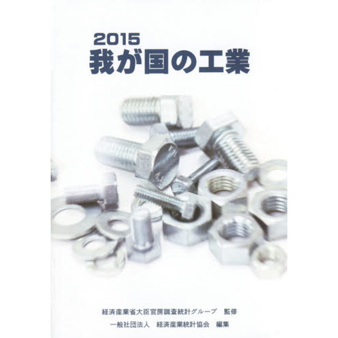我が国の工業　２０１５