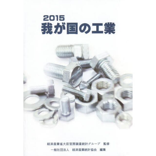我が国の工業　２０１５