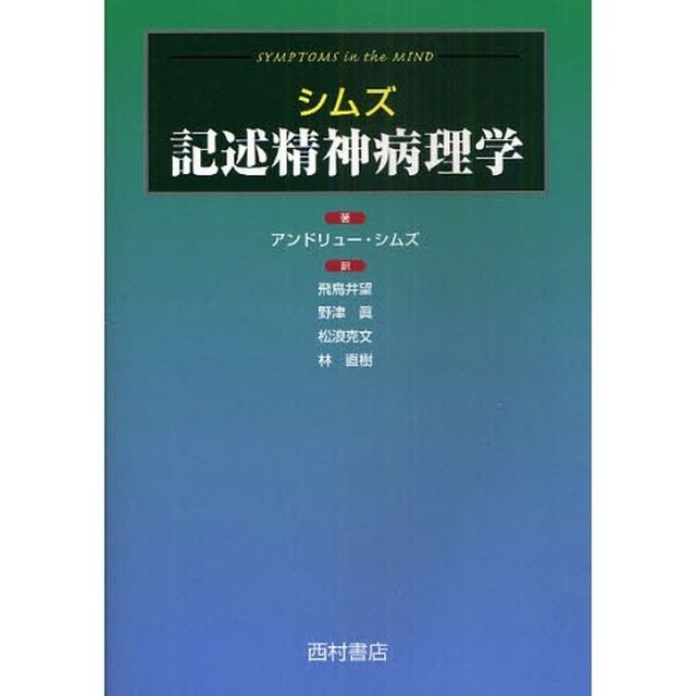 シムズ記述精神病理学