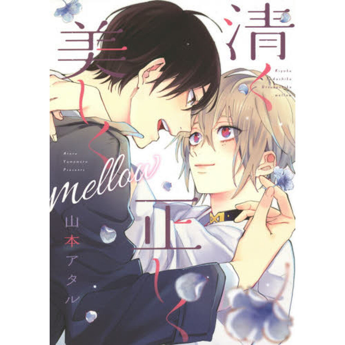 清く正しく美しく　ｍｅｌｌｏｗ
