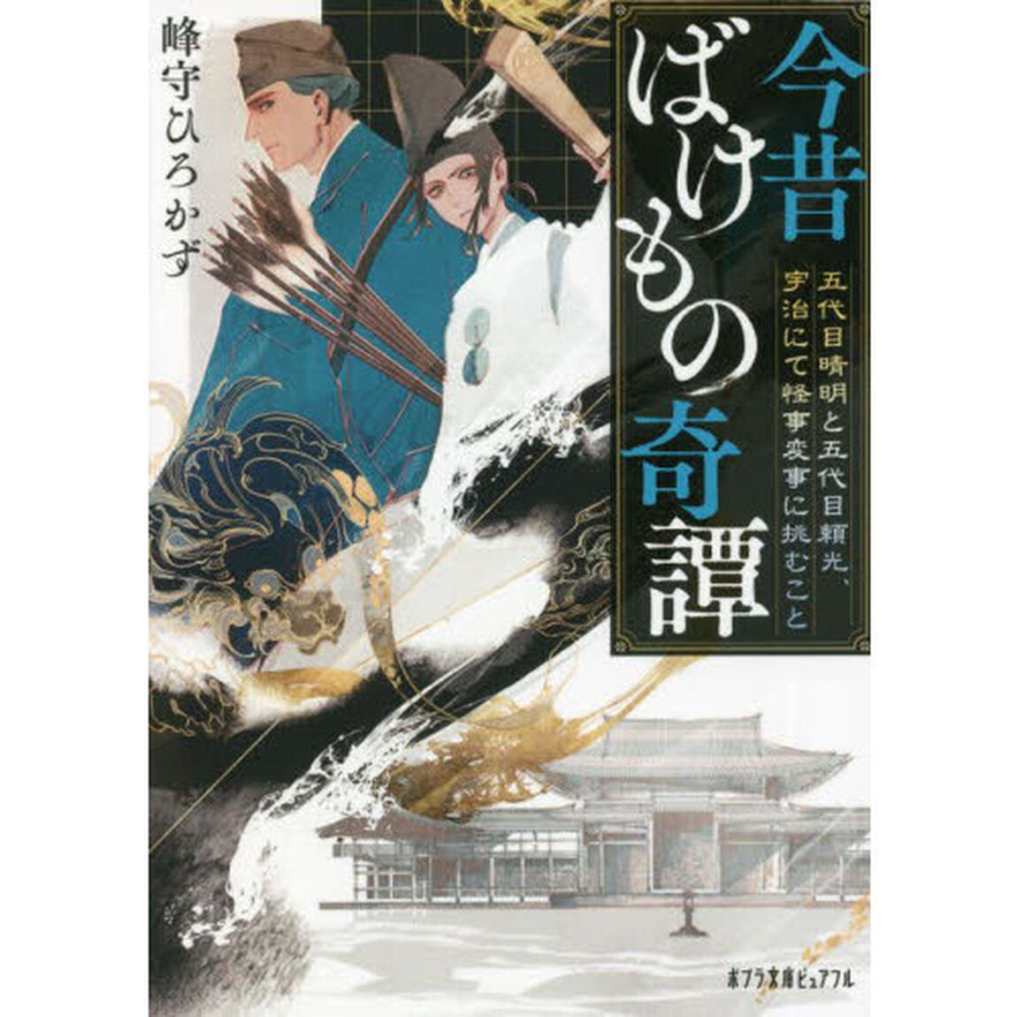 今昔ばけもの奇譚　五代目晴明と五代目頼光、宇治にて怪事変事に挑むこと