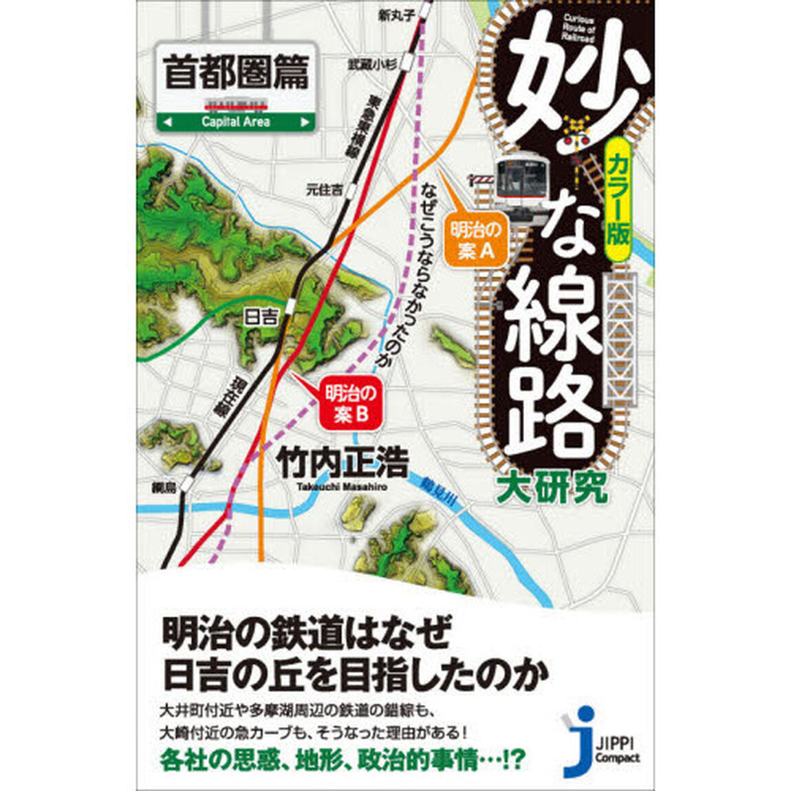妙な線路大研究　カラー版　首都圏篇