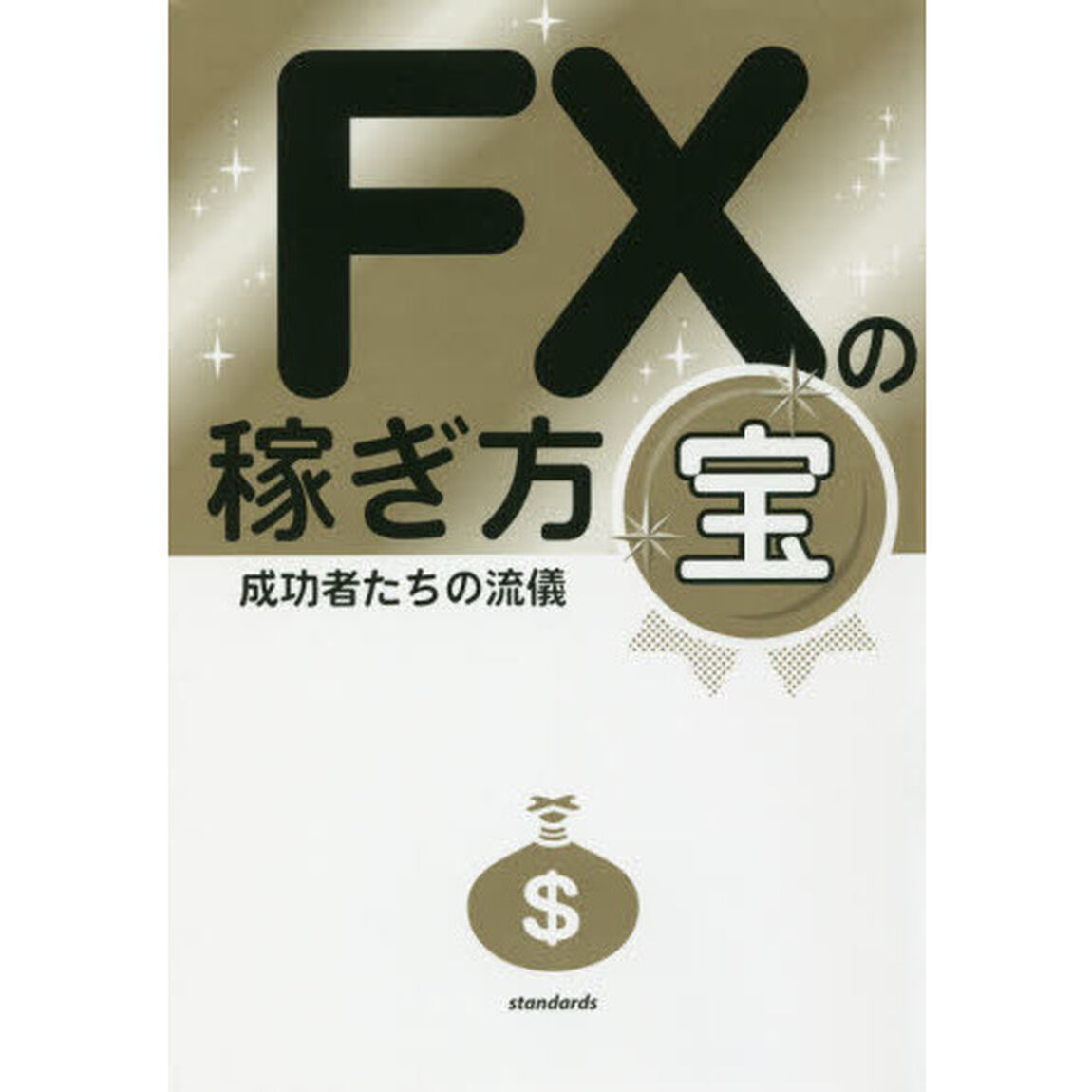 ＦＸの稼ぎ方　成功者たちの流儀　宝