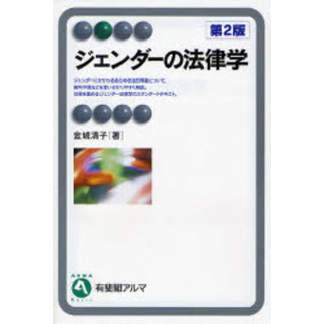 ジェンダーの法律学「第２版」
