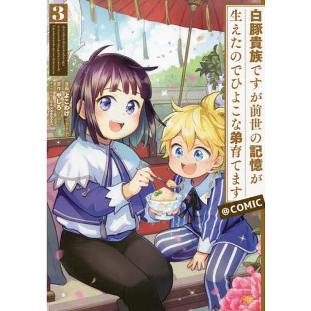 白豚貴族ですが前世の記憶が生えたのでひよこな弟育てます@COMIC 3