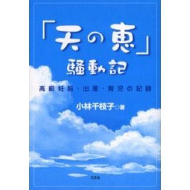 「天の恵」騒動記　高齢妊娠・出産・育児の記録