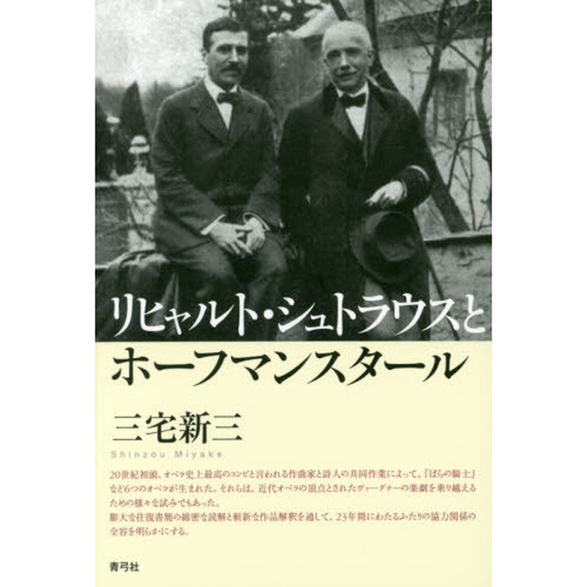 リヒャルト・シュトラウスとホーフマンスタール