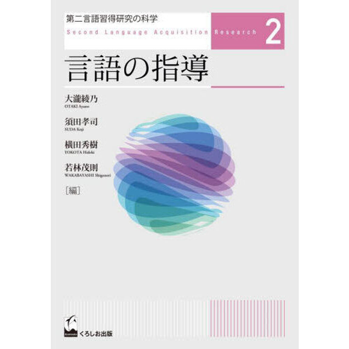 第二言語習得研究の科学　２「言語の指導」
