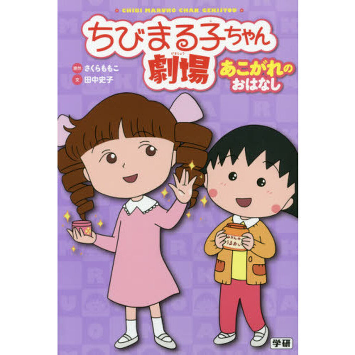 ちびまる子ちゃん劇場　あこがれのおはなし