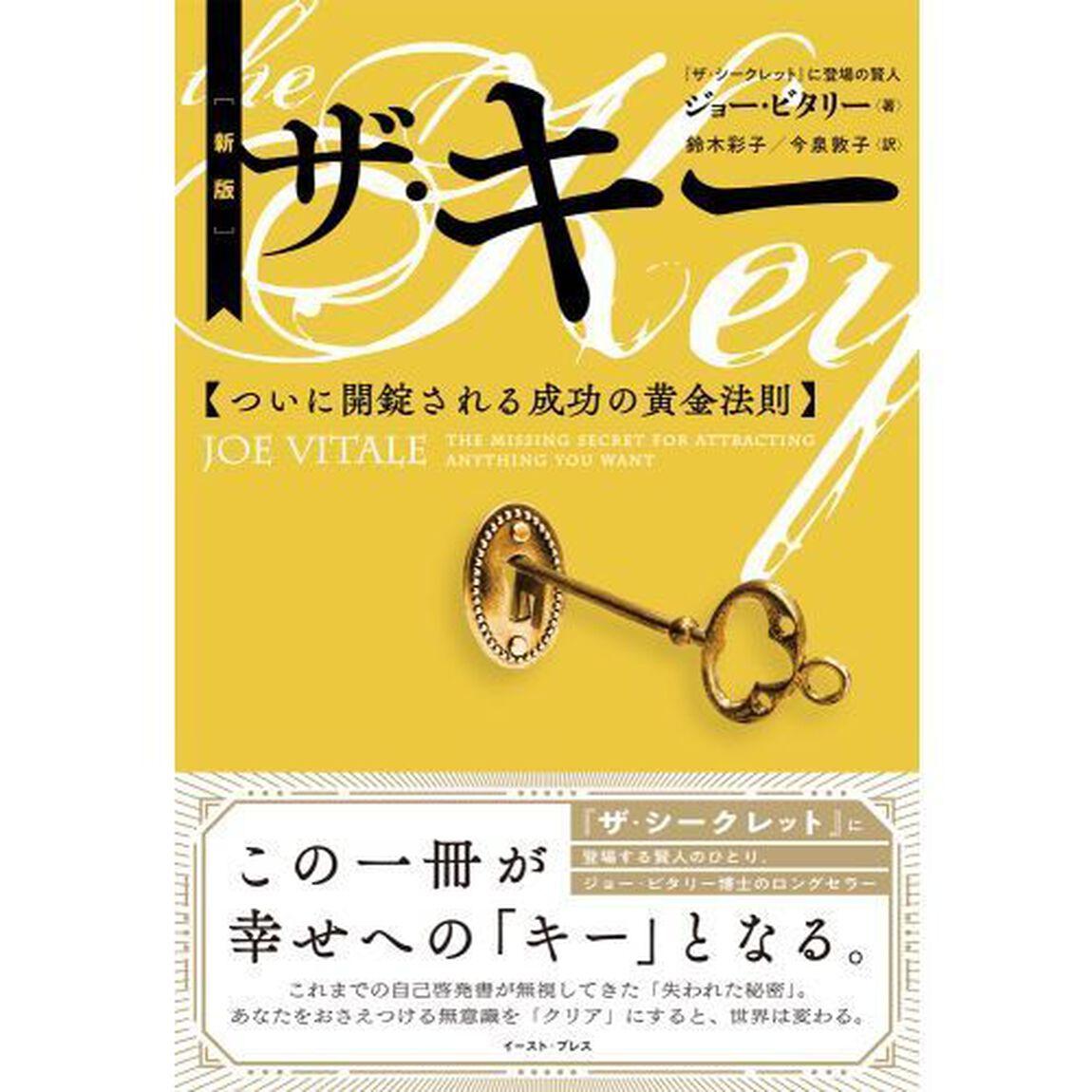 ザ・キー　ついに開錠される成功の黄金法則「新版」