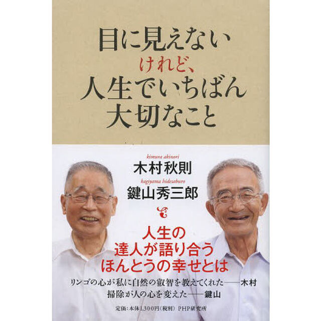 目に見えないけれど、人生でいちばん大切なこと