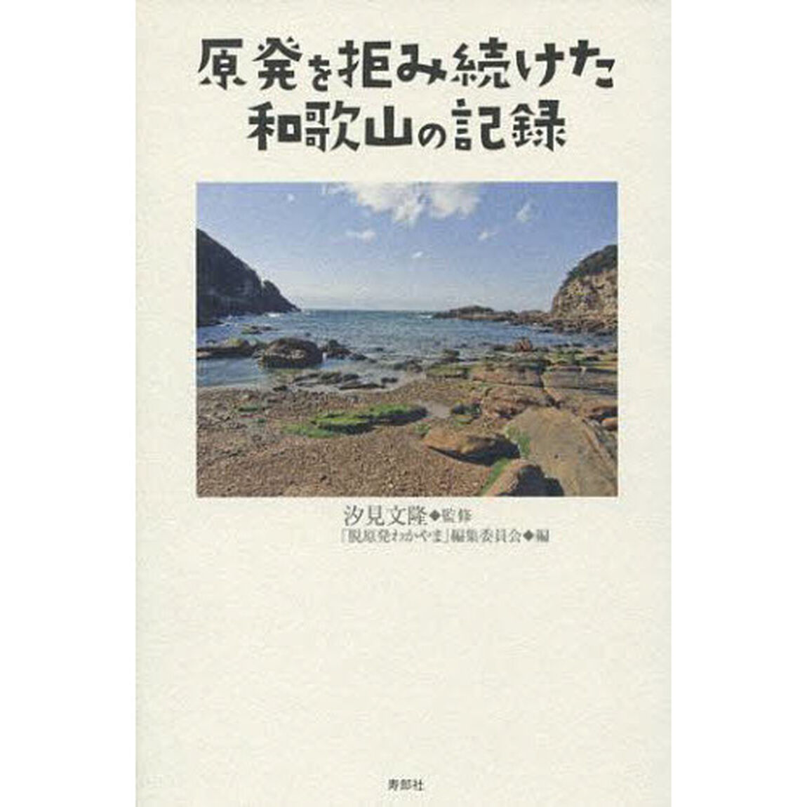 原発を拒み続けた和歌山の記録