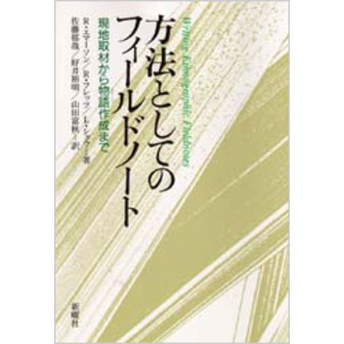 方法としてのフィールドノート　現地取材から物語作成まで