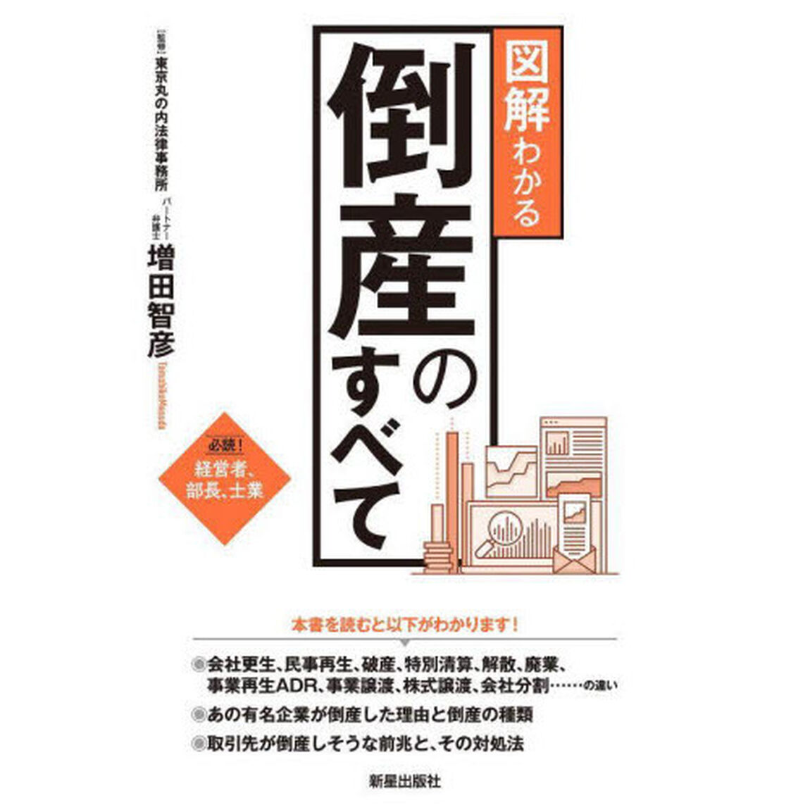 図解わかる倒産のすべて