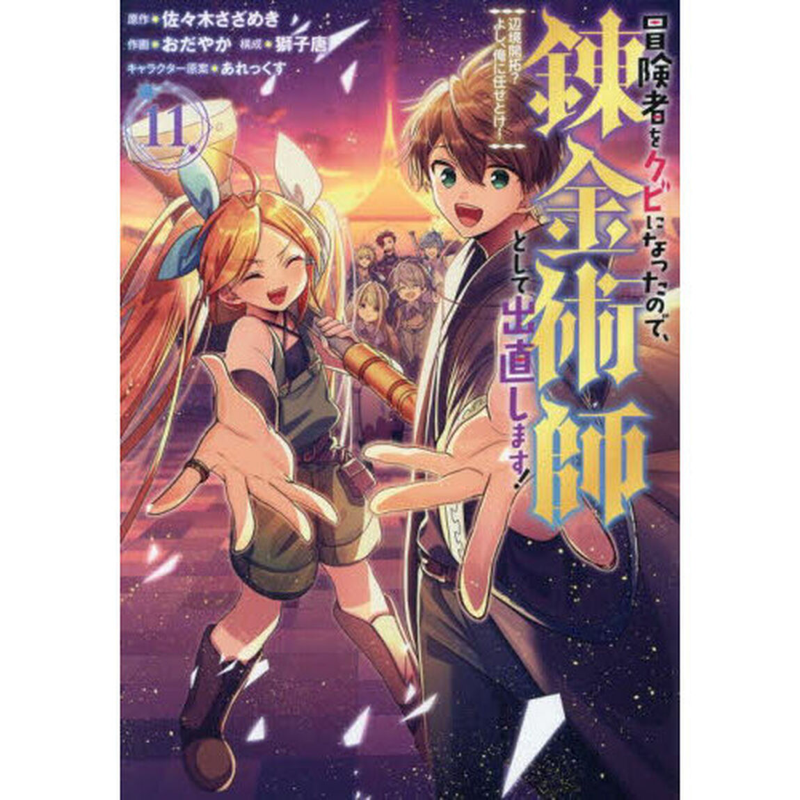 冒険者をクビになったので、錬金術師として出直します！ 〜辺境開拓？ よし、俺に任せとけ！　１１