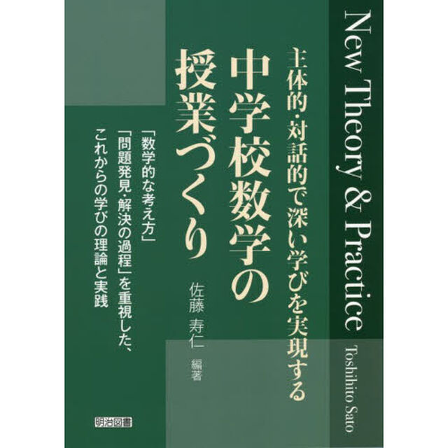 主体的・対話的で深い学びを実現する中学校数学の授業づくり　Ｎｅｗ　Ｔｈｅｏｒｙ　＆　Ｐｒａｃｔｉｃｅ