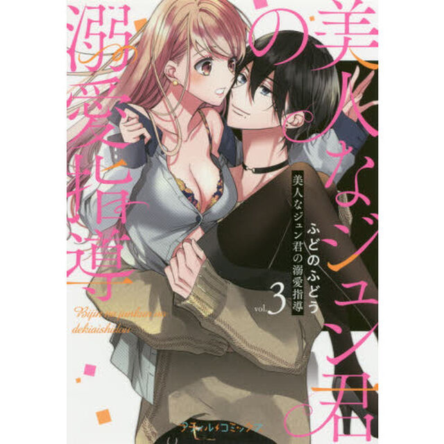 美人なジュン君の溺愛指導　ｖｏｌ．３