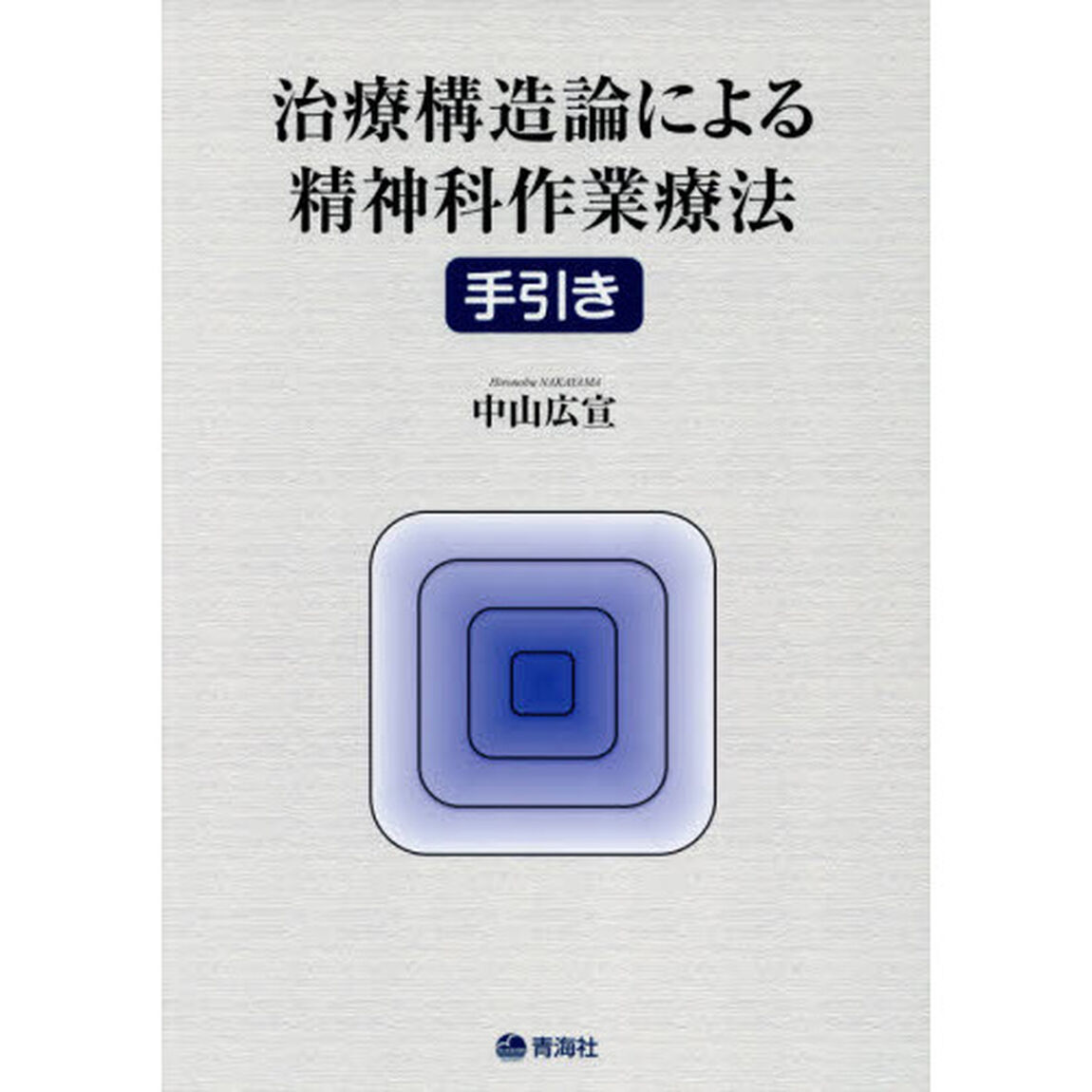 治療構造論による精神科作業療法手引き