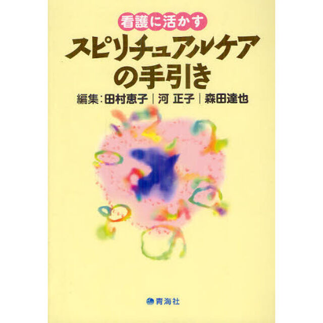 看護に活かすスピリチュアルケアの手引き