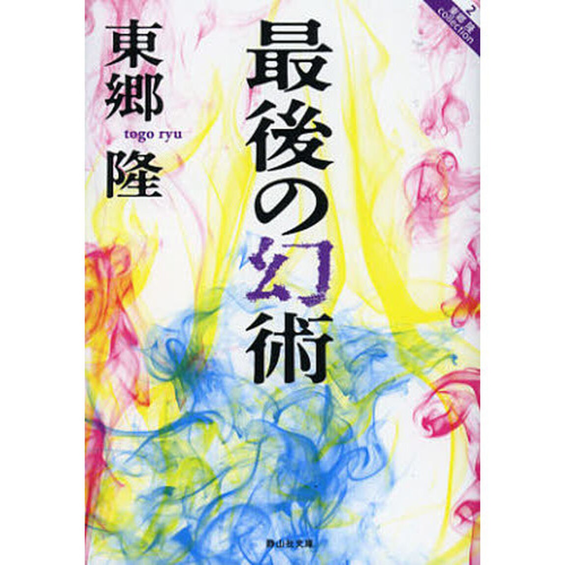 最後の幻術
