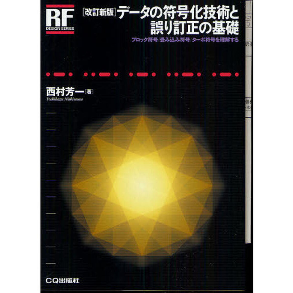 データの符号化技術と誤り訂正の基礎　ブロック符号／畳み込み符号／ターボ符号を理解する「改訂新版」