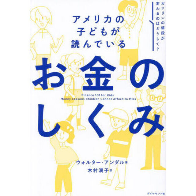 アメリカの子どもが読んでいるお金のしくみ