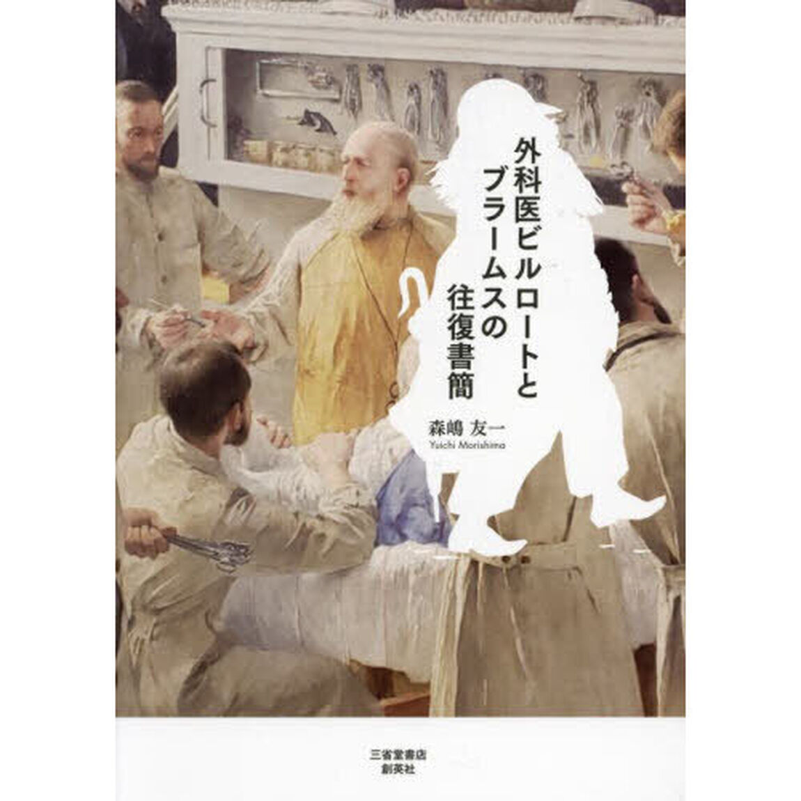 外科医ビルロートとブラームスの往復書簡