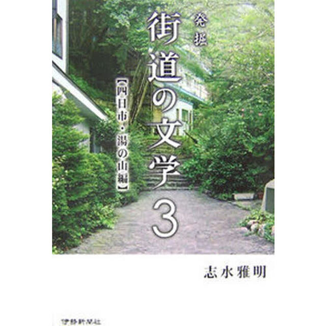 発掘　街道の文学　　　３