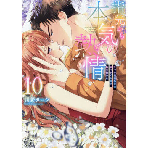 指先から本気の熱情 チャラ男消防士はまっすぐな目で私を抱いた 10