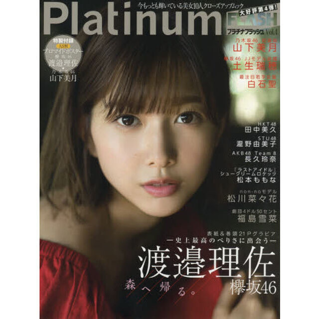 Ｐｌａｔｉｎｕｍ　ＦＬＡＳＨ　Ｖｏｌ．４「表紙＆巻頭２１Ｐグラビア欅坂４６渡邉理佐森へ帰る。　史上最高のべりさに出会う」