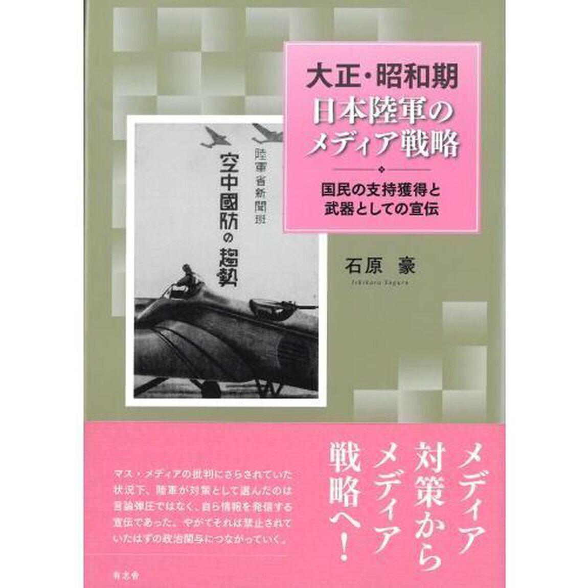 大正・昭和期日本陸軍のメディア戦略　国民の支持獲得と武器としての宣伝
