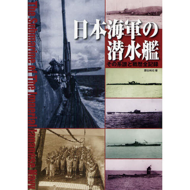 日本海軍の潜水艦　その系譜と戦歴全記録
