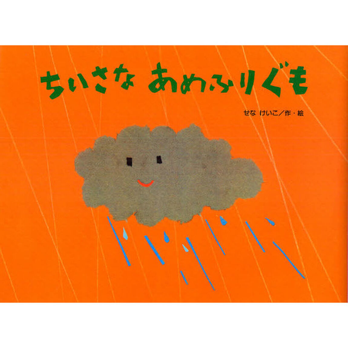 ちいさなあめふりぐも
