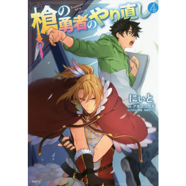 槍の勇者のやり直し　Ｔｓｕｙｏｋｕｔｅ　ＮＥＷ　ＧＡＭＥ　４