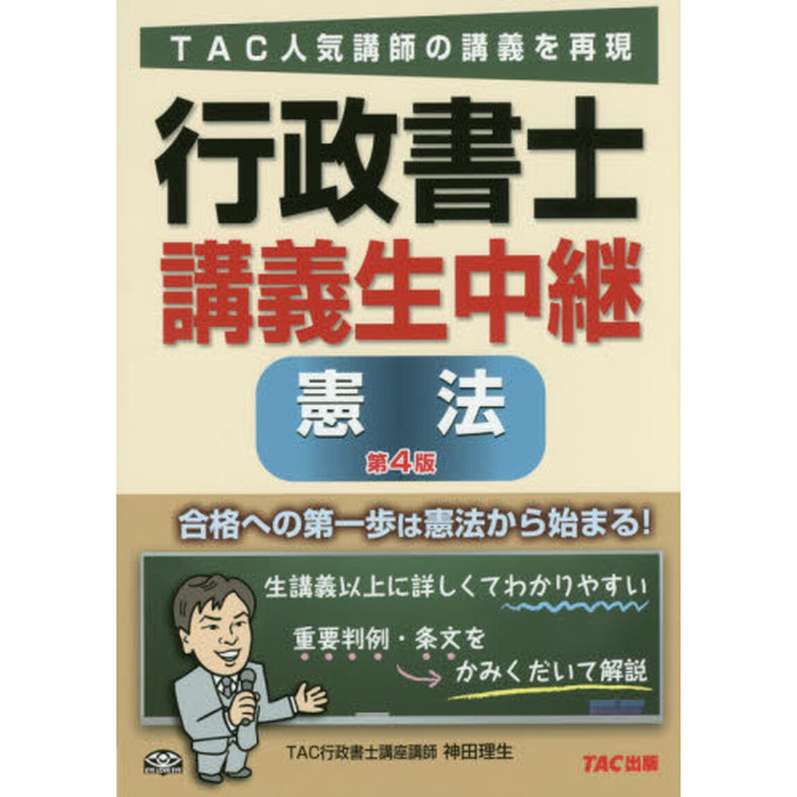 行政書士講義生中継憲法「第４版」