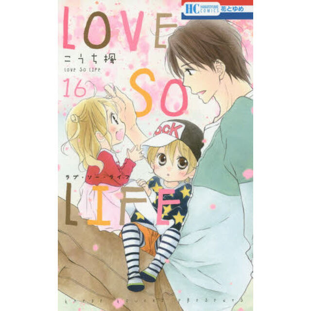 ＬＯＶＥ　ＳＯ　ＬＩＦＥ　１６