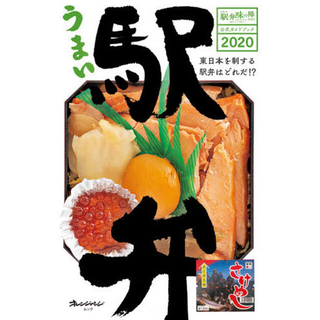 うまい駅弁　ＪＲ東日本駅弁味の陣公式ガイドブック　２０２０「東日本を制する駅弁はどれだ！？」