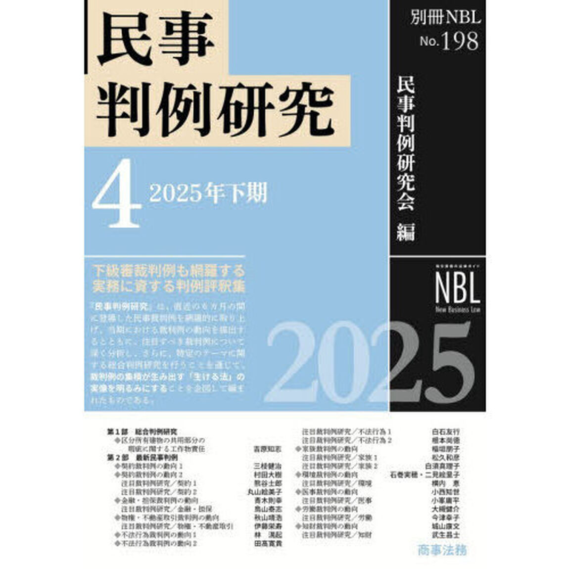 民事判例研究　４「２０２５年下期」
