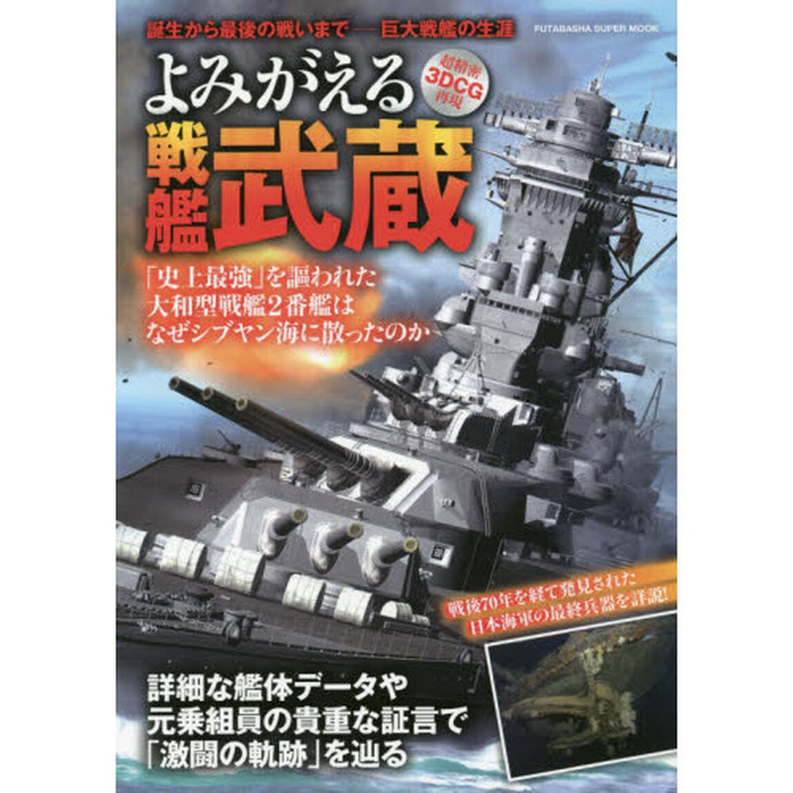 よみがえる戦艦武蔵　日本海軍が誇る最終秘密兵器激闘の軌跡