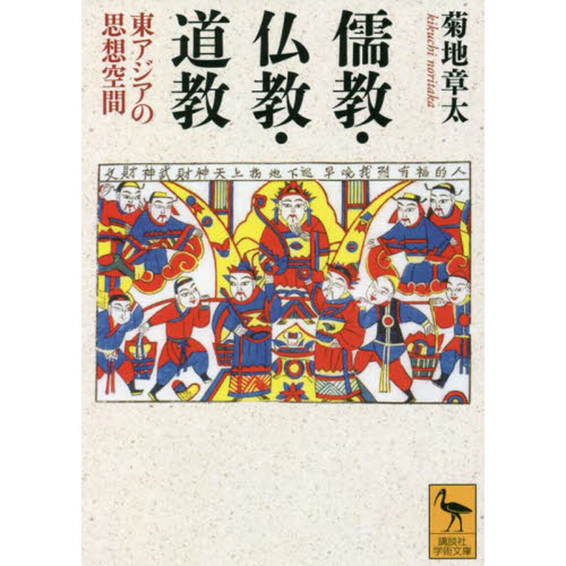 儒教・仏教・道教　東アジアの思想空間