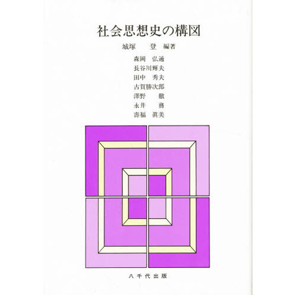 社会思想史の構図