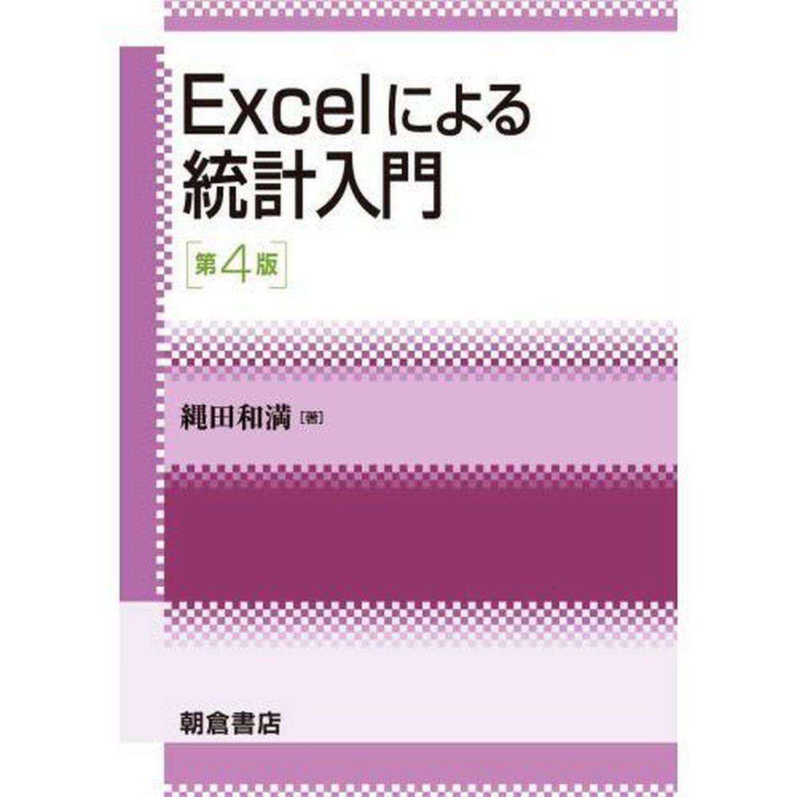 Ｅｘｃｅｌによる統計入門「第４版」