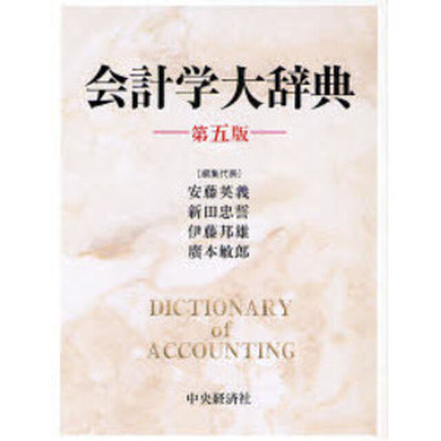 会計学大辞典「第５版」